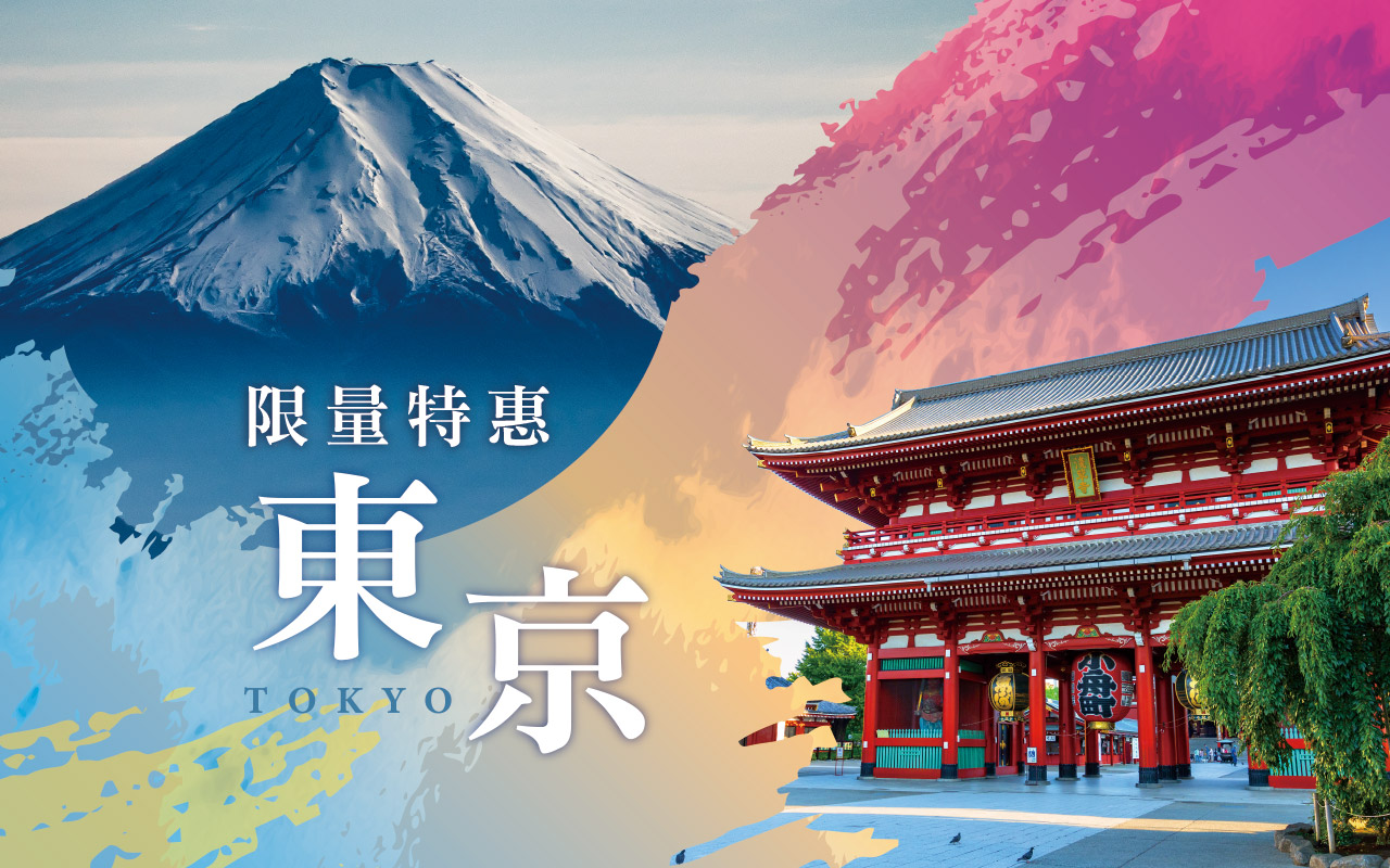 特惠促銷東京富士山輕旅行５日